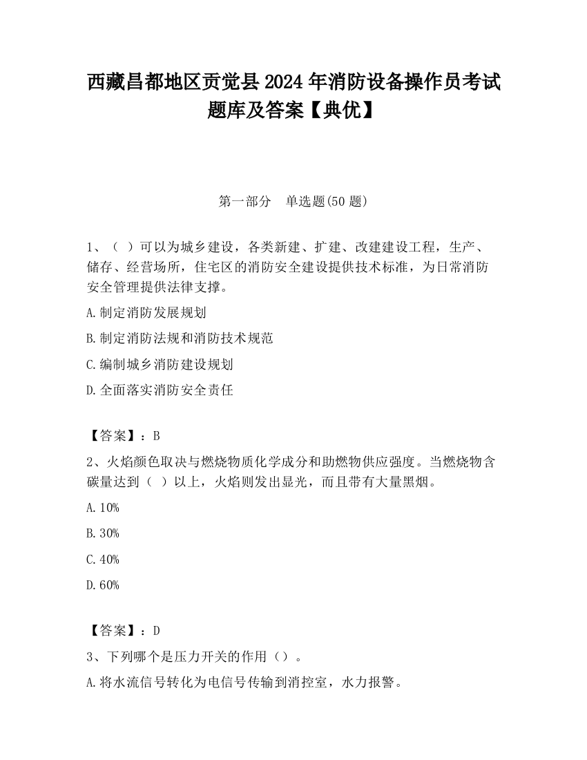 西藏昌都地区贡觉县2024年消防设备操作员考试题库及答案【典优】