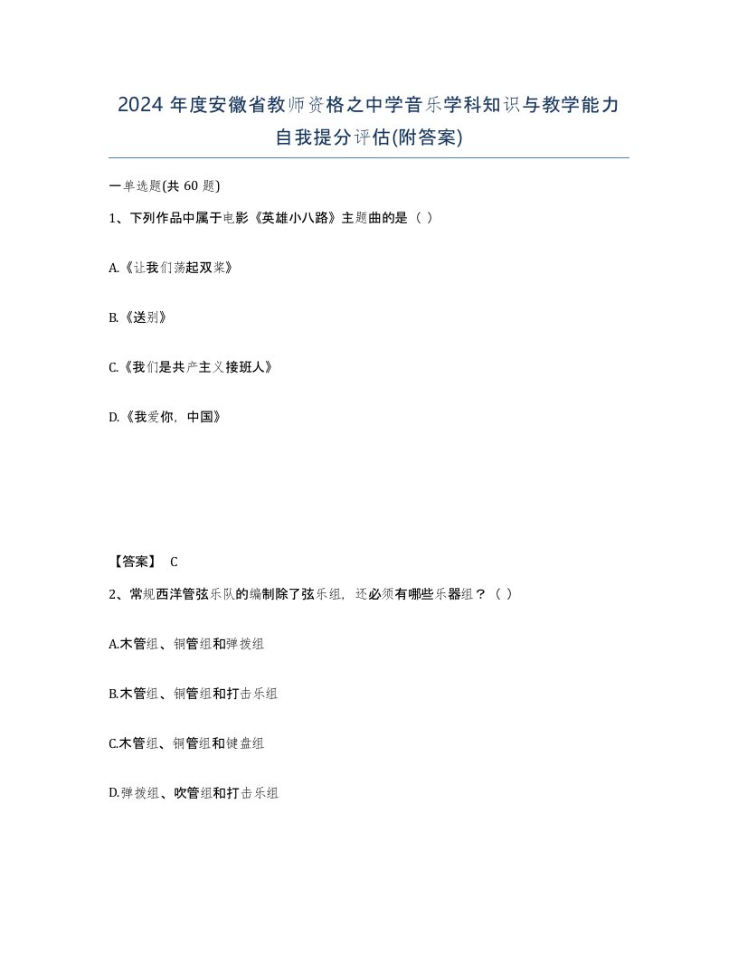 2024年度安徽省教师资格之中学音乐学科知识与教学能力自我提分评估附答案