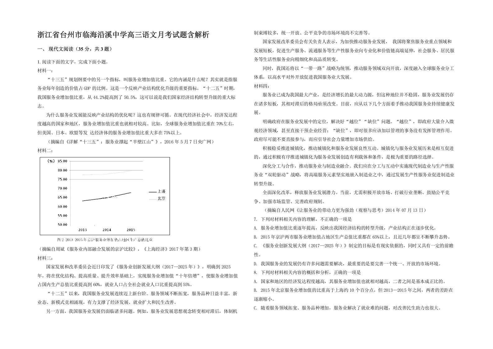 浙江省台州市临海沿溪中学高三语文月考试题含解析