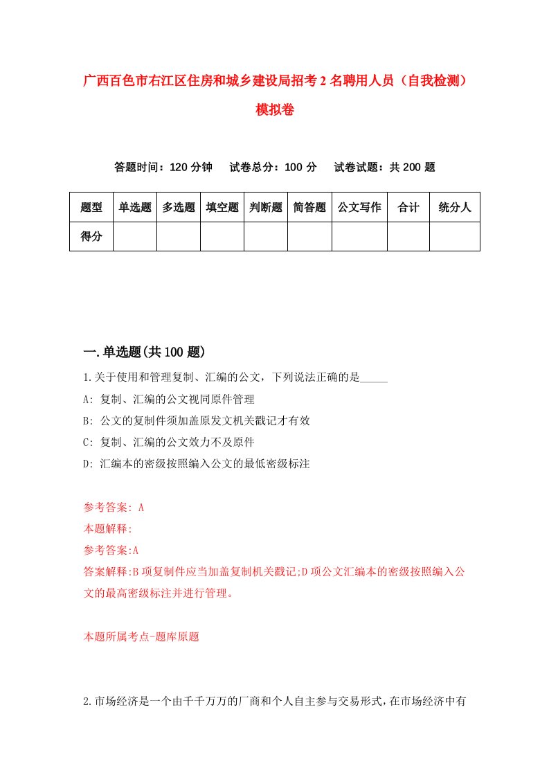 广西百色市右江区住房和城乡建设局招考2名聘用人员自我检测模拟卷第5次