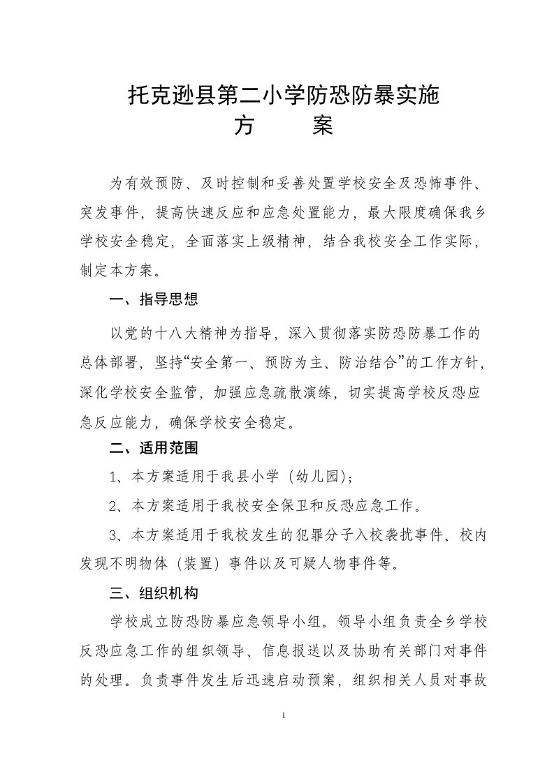 学校反恐防暴工作方案