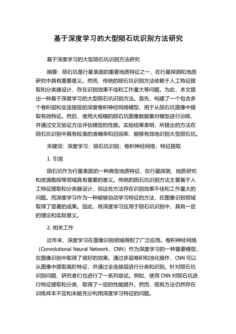 基于深度学习的大型陨石坑识别方法研究