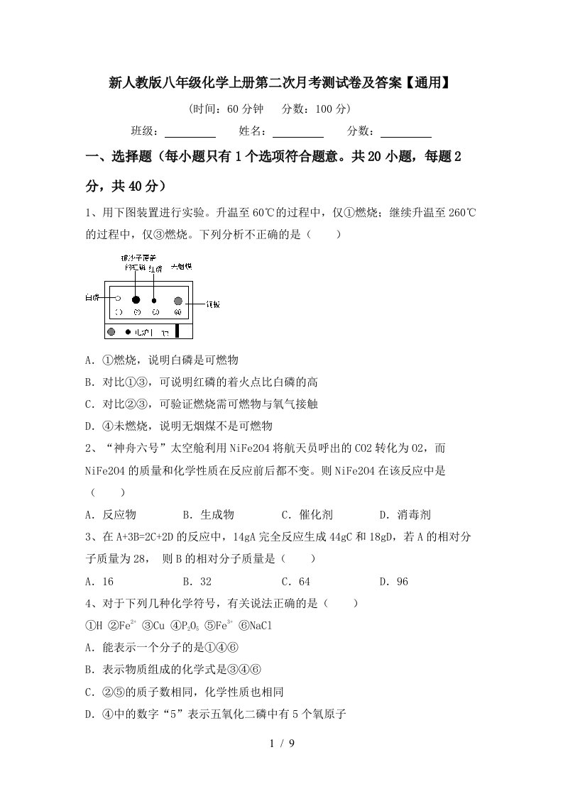 新人教版八年级化学上册第二次月考测试卷及答案通用