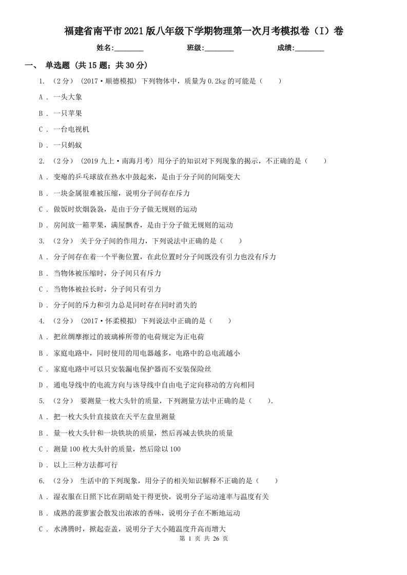 福建省南平市2021版八年级下学期物理第一次月考模拟卷（I）卷