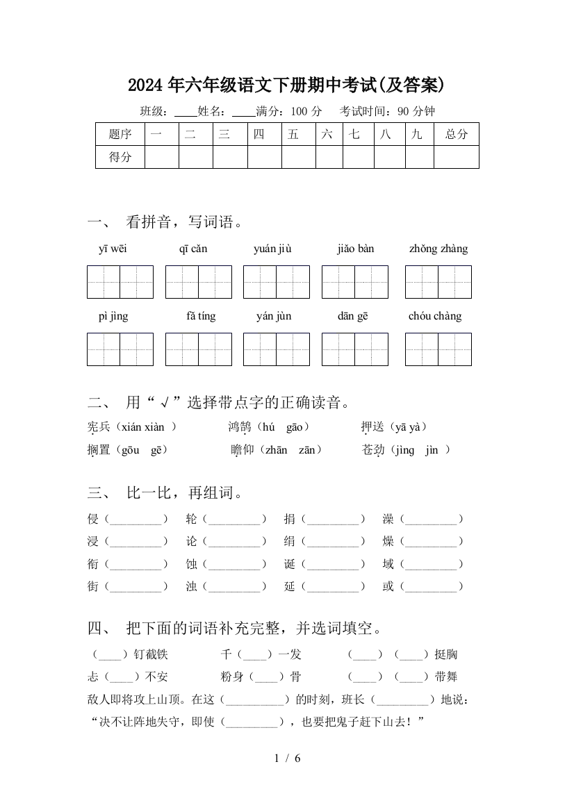 2024年六年级语文下册期中考试(及答案)