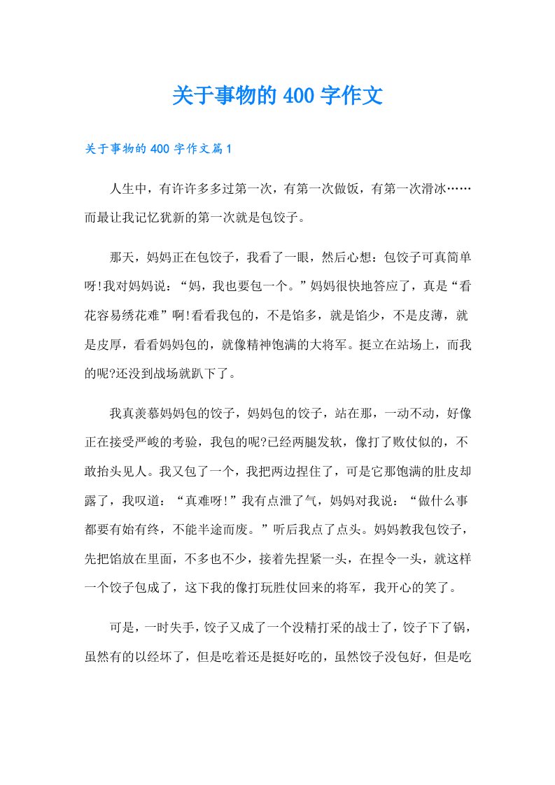 关于事物的400字作文