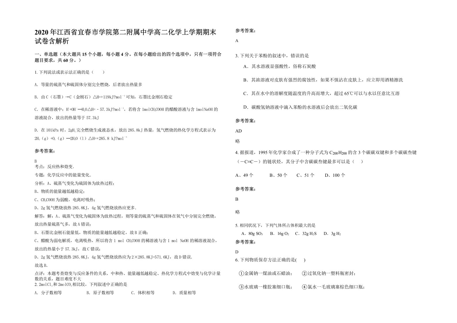 2020年江西省宜春市学院第二附属中学高二化学上学期期末试卷含解析