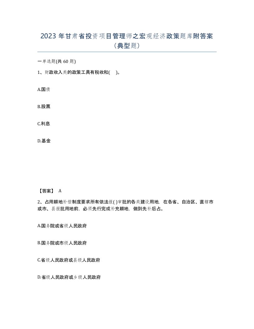 2023年甘肃省投资项目管理师之宏观经济政策题库附答案典型题