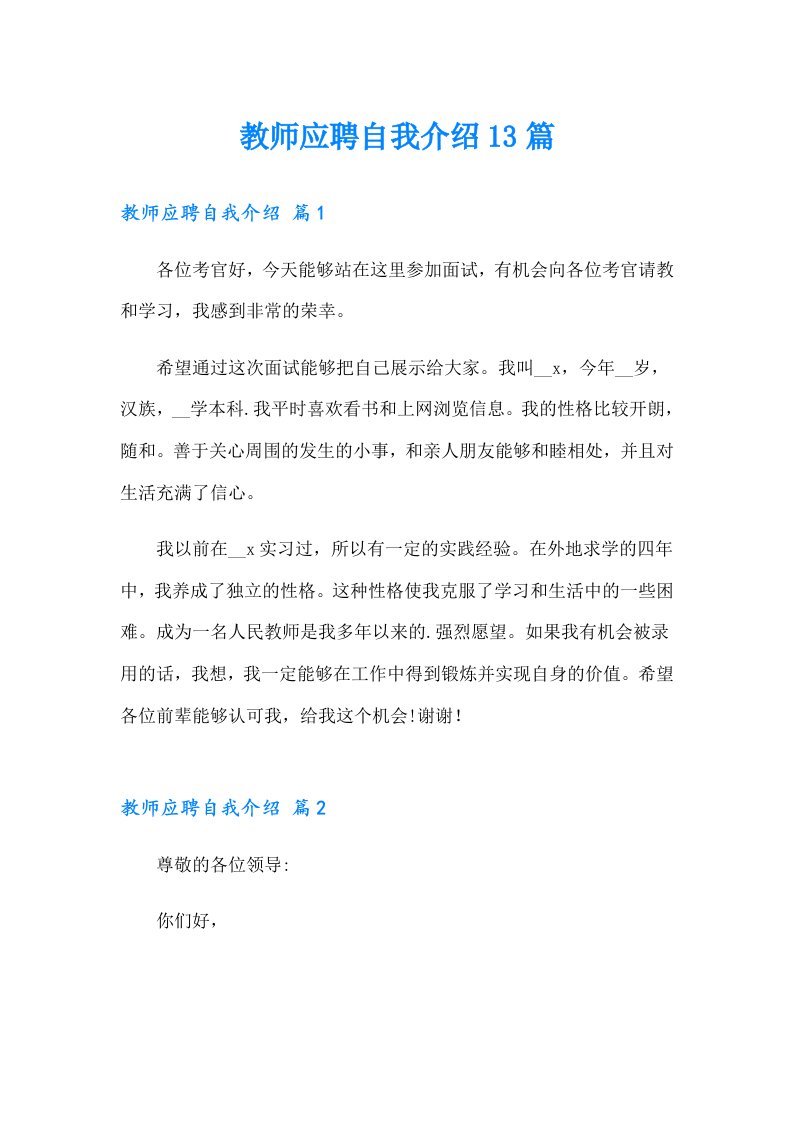 教师应聘自我介绍13篇