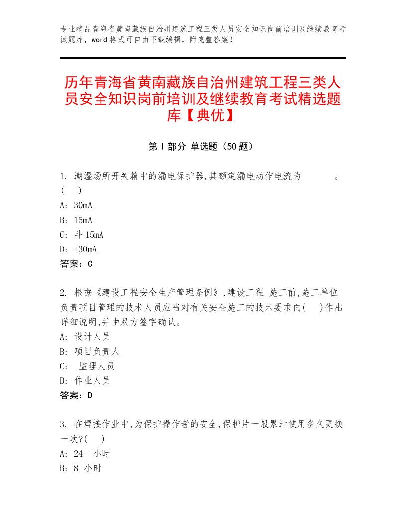 历年青海省黄南藏族自治州建筑工程三类人员安全知识岗前培训及继续教育考试精选题库【典优】