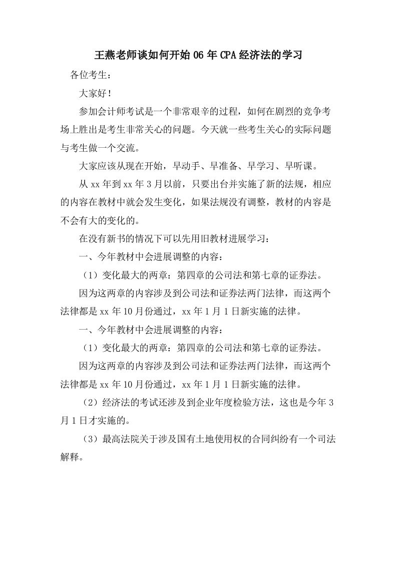 王燕老师谈如何开始06年CPA经济法的学习