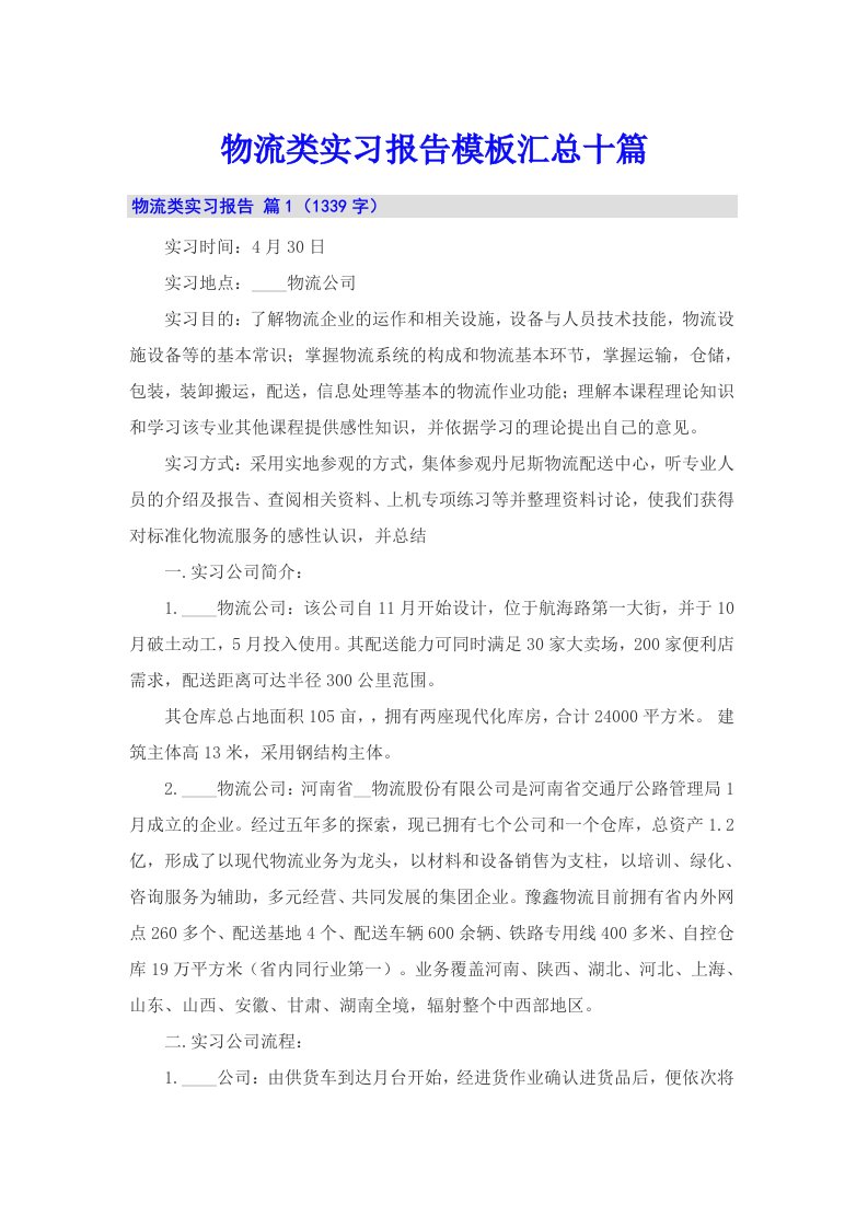 物流类实习报告模板汇总十篇