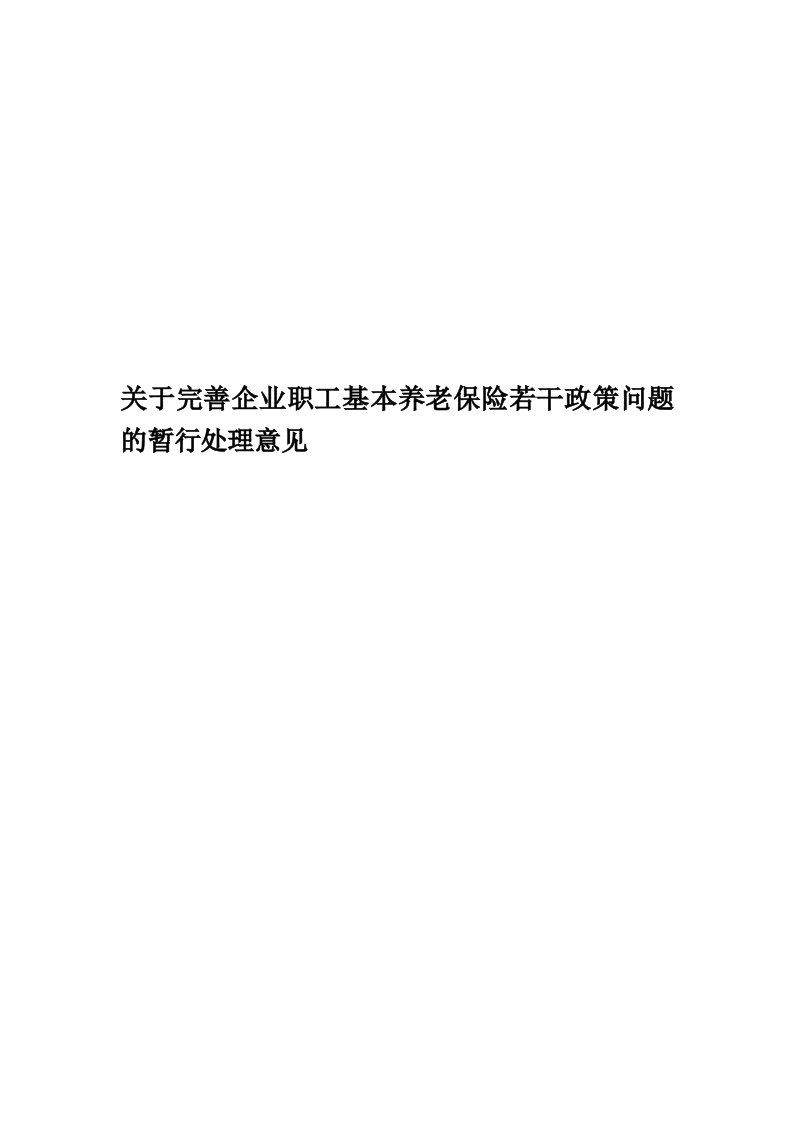 关于完善企业职工基本养老保险若干政策问题的暂行处理意见