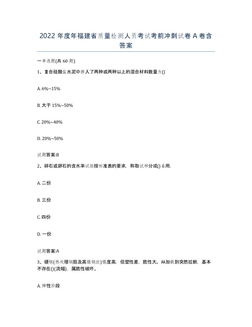 2022年度年福建省质量检测人员考试考前冲刺试卷A卷含答案