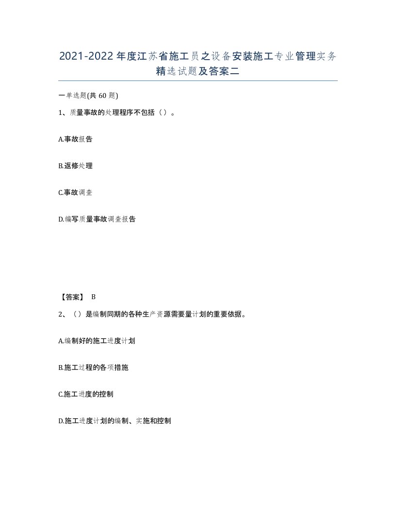 2021-2022年度江苏省施工员之设备安装施工专业管理实务试题及答案二