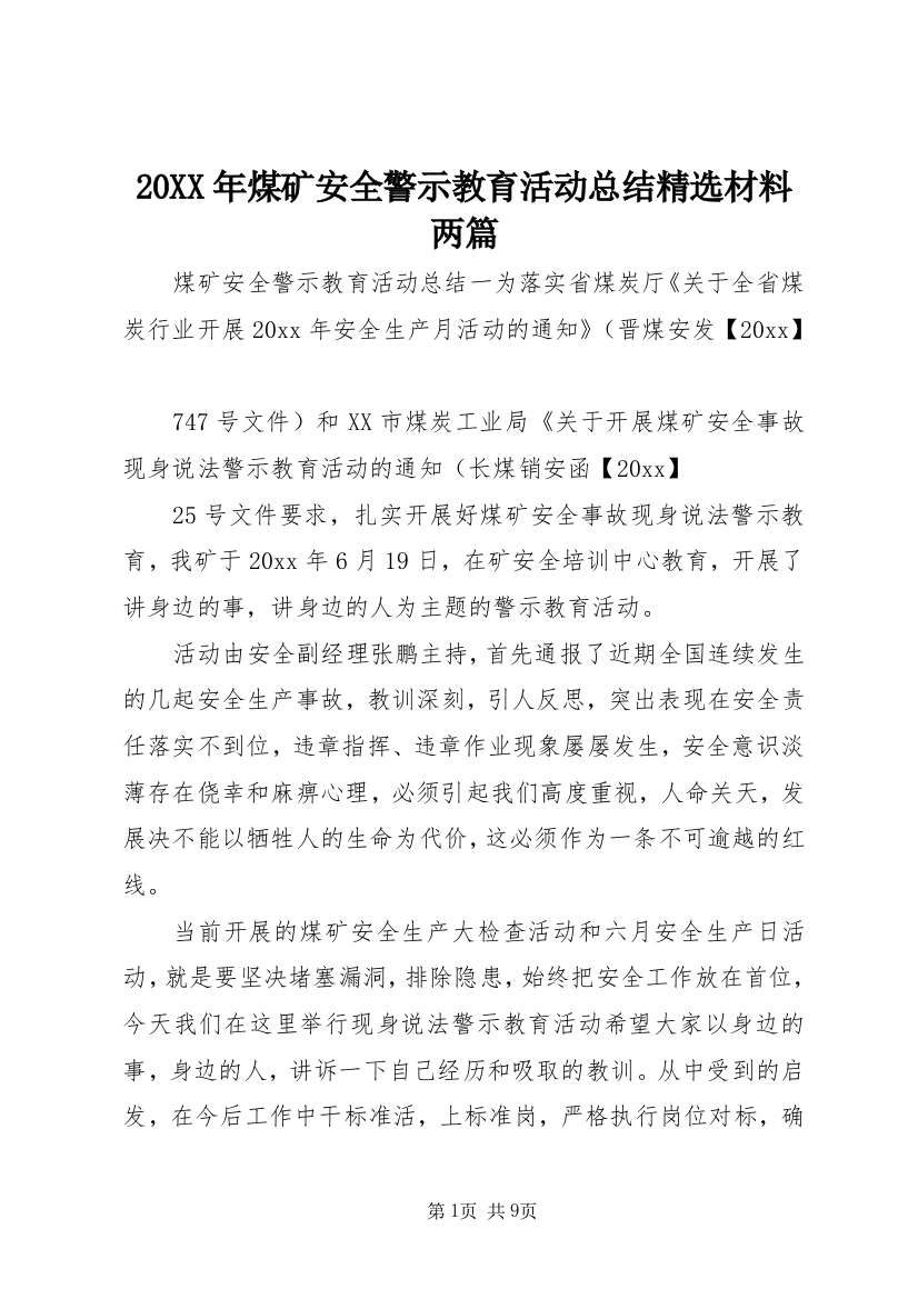 20XX年煤矿安全警示教育活动总结精选材料两篇