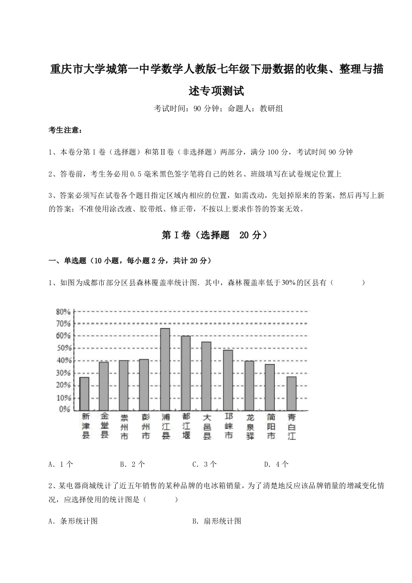 考点解析重庆市大学城第一中学数学人教版七年级下册数据的收集、整理与描述专项测试试题（含详细解析）