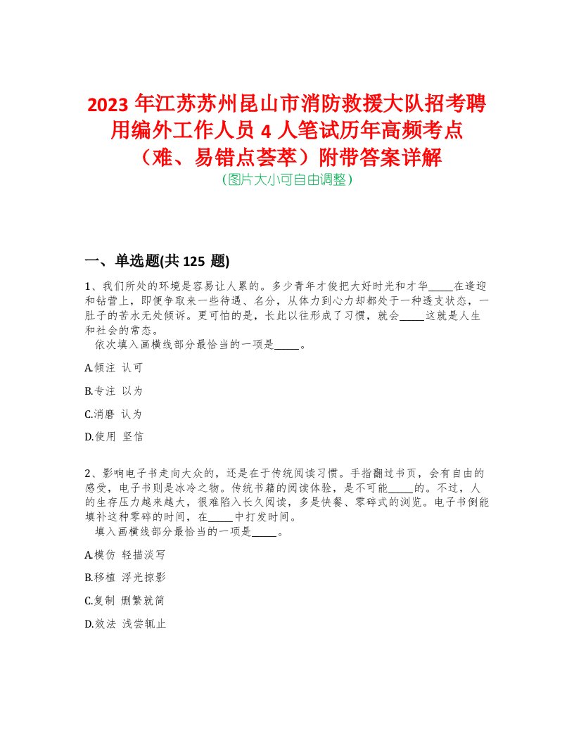 2023年江苏苏州昆山市消防救援大队招考聘用编外工作人员4人笔试历年高频考点（难、易错点荟萃）附带答案详解