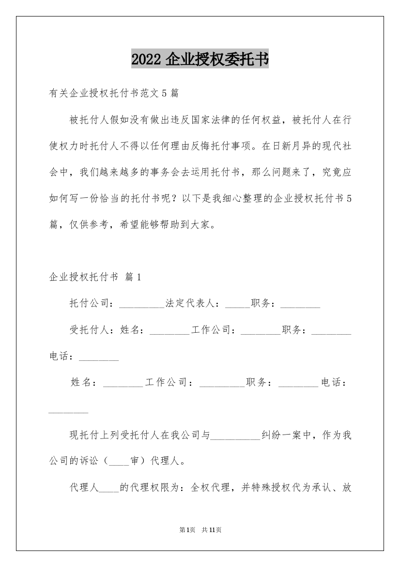 2022企业授权委托书_135