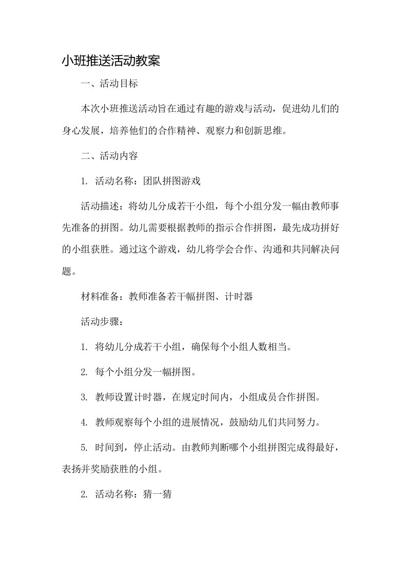 小班推送活动教案