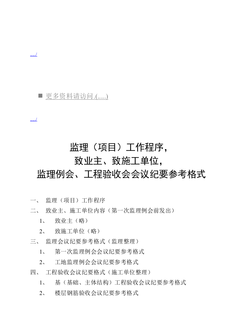 监理例会与工程验收会会议纪要参考格式