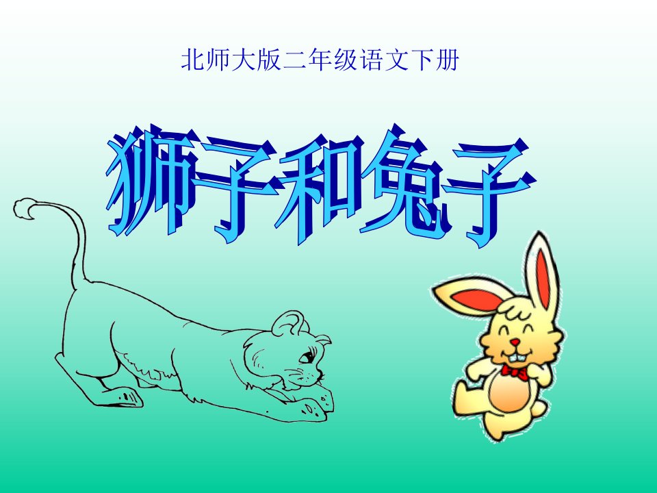 北师大版小学二年级下册语文《狮子和兔子》