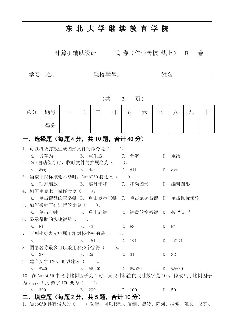 [东北大学]18年12月考试《计算机辅助设计》考核作业