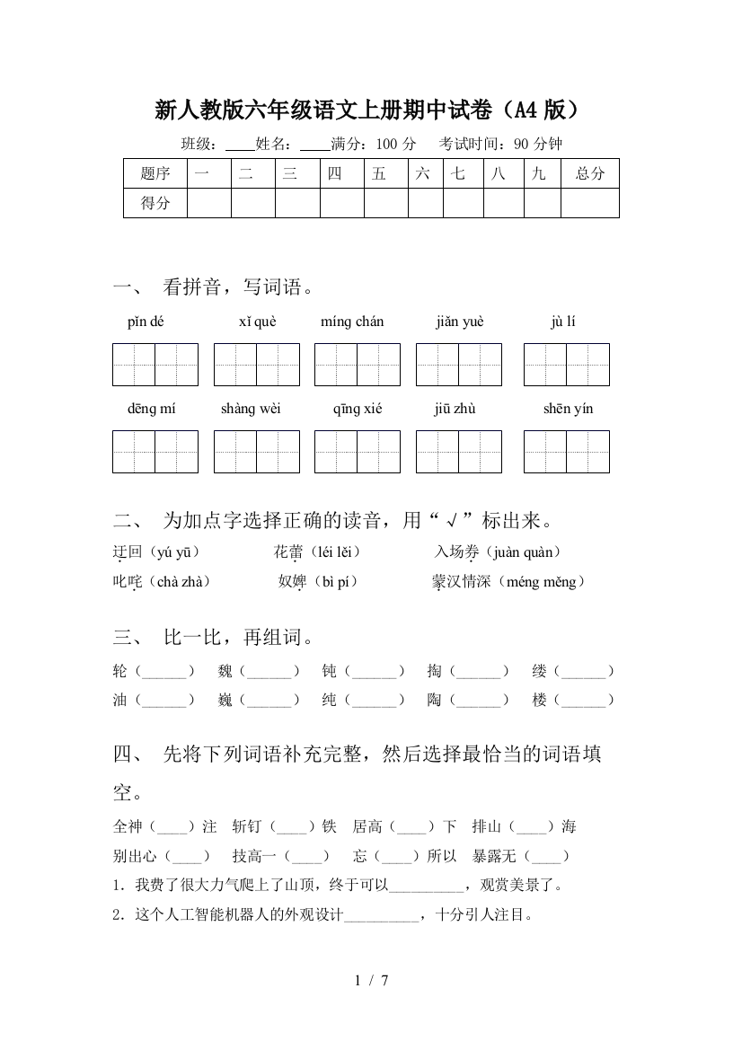 新人教版六年级语文上册期中试卷(A4版)