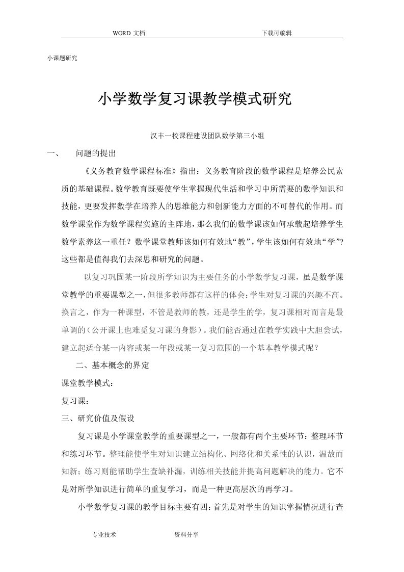 小学数学整理和复习课设计研究报告