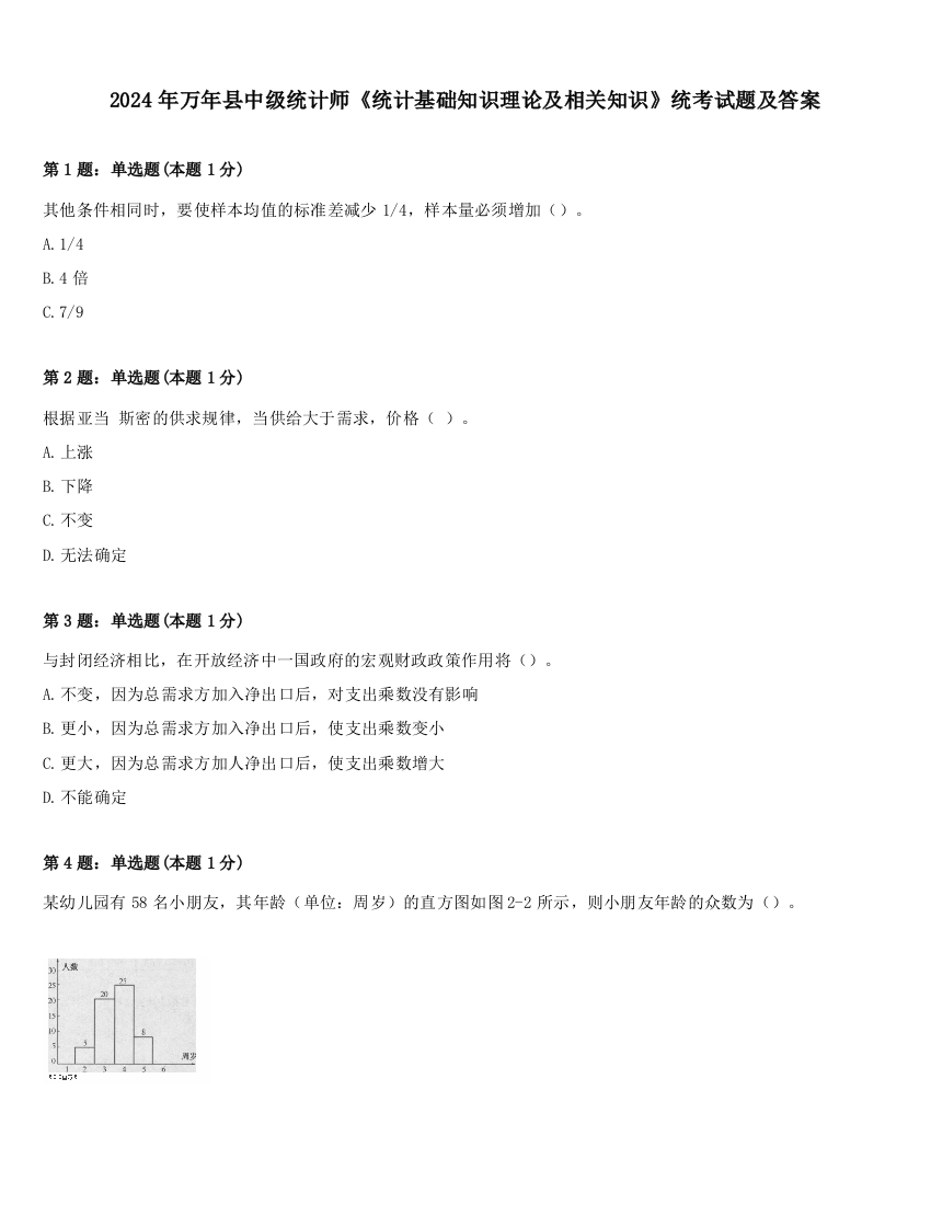 2024年万年县中级统计师《统计基础知识理论及相关知识》统考试题及答案