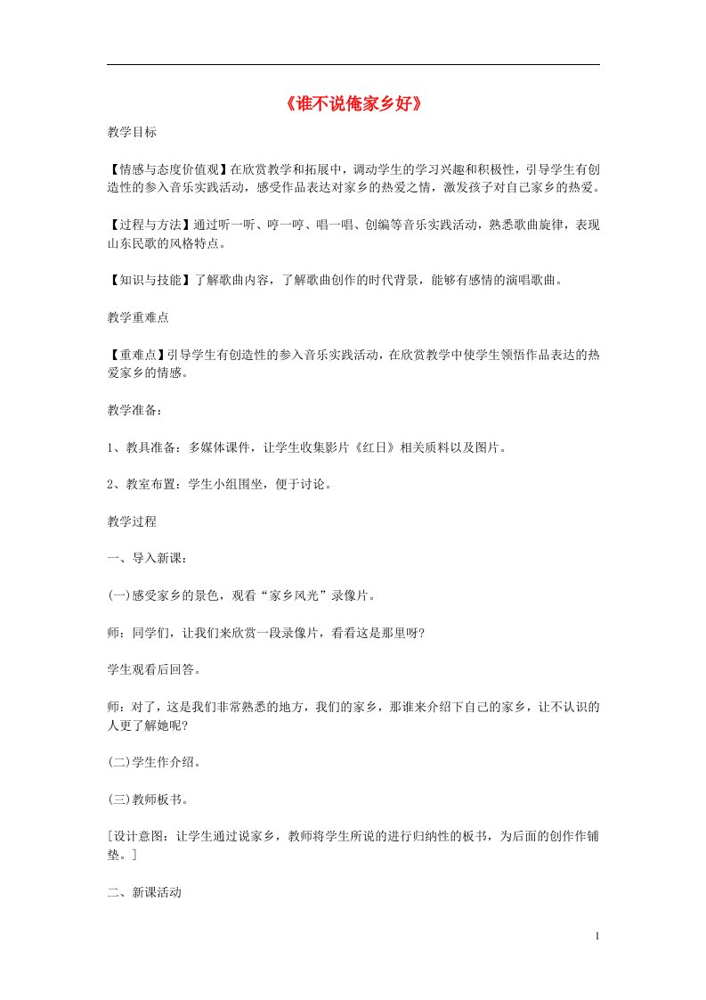 八年级音乐下册第2单元谁不说俺家乡好教案花城版