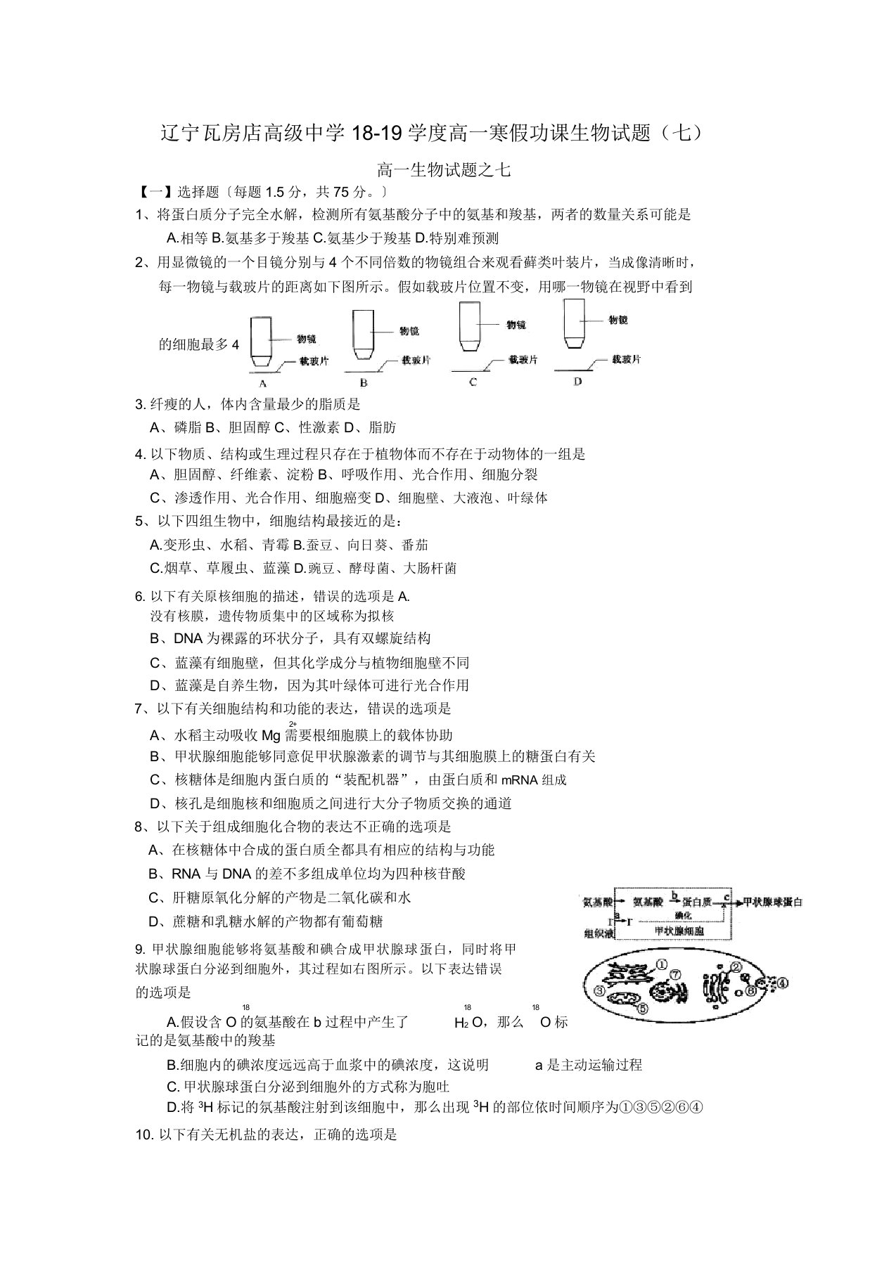 辽宁瓦房店高级中学1819学度高一寒假功课生物试题(七)