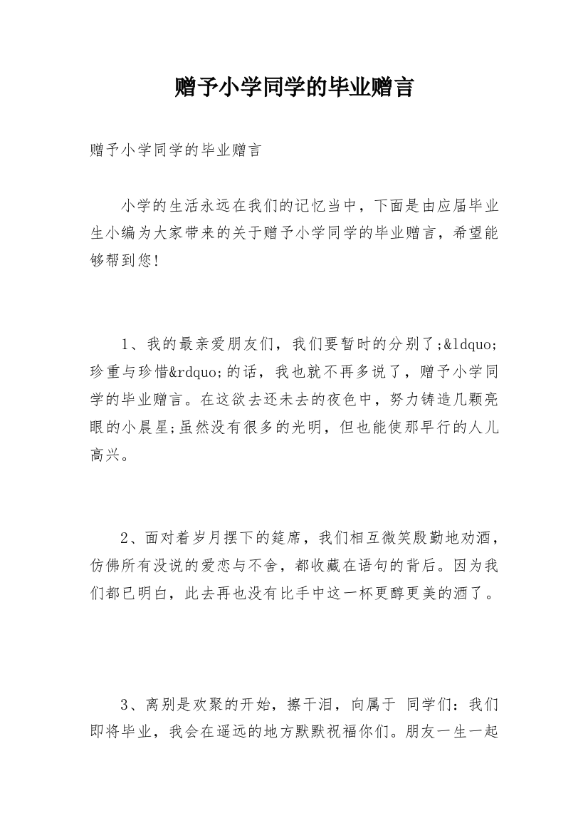 赠予小学同学的毕业赠言