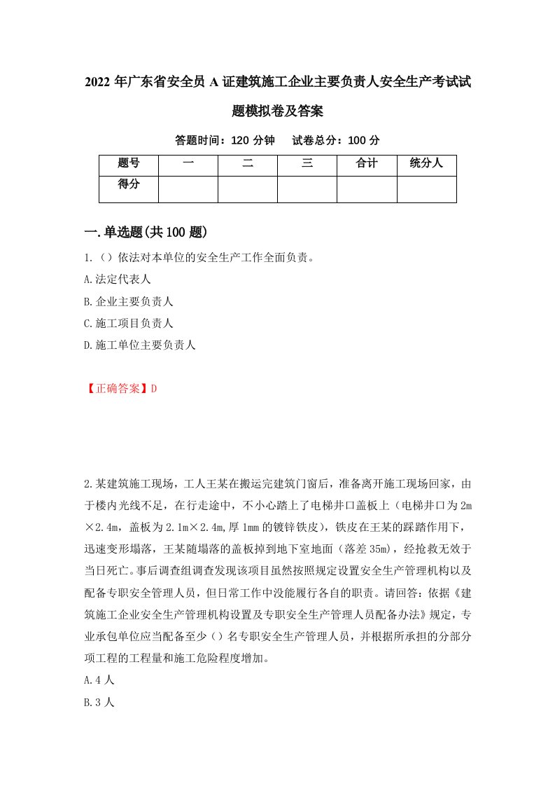 2022年广东省安全员A证建筑施工企业主要负责人安全生产考试试题模拟卷及答案30