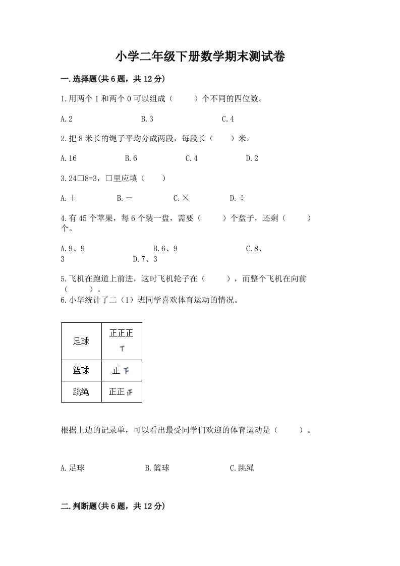 小学二年级下册数学期末测试卷精品（各地真题）