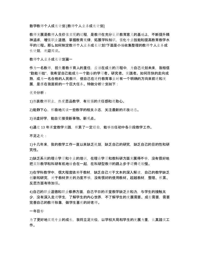 数学教师个人成长计划教师个人业务成长计划