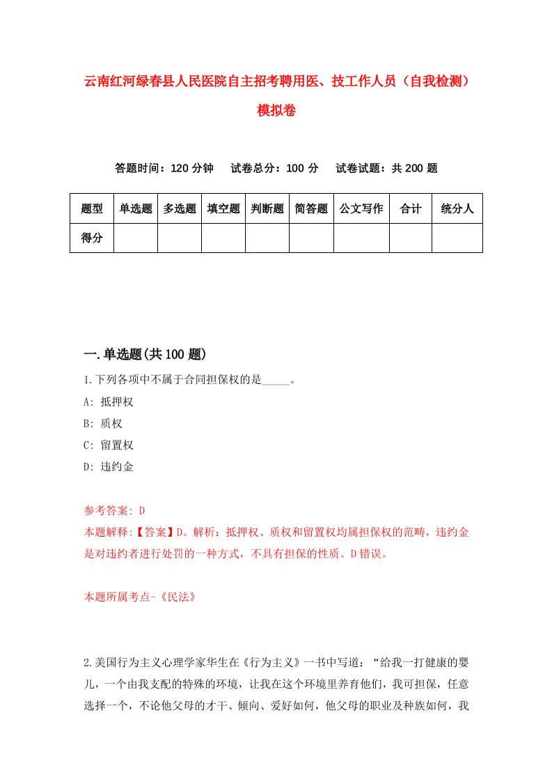 云南红河绿春县人民医院自主招考聘用医技工作人员自我检测模拟卷第9次