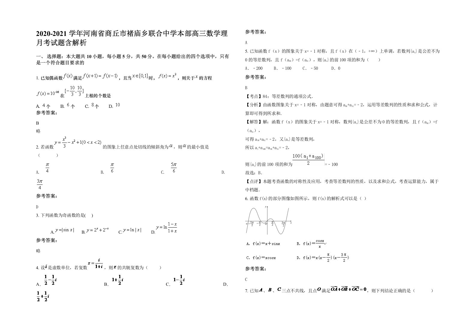 2020-2021学年河南省商丘市褚庙乡联合中学本部高三数学理月考试题含解析