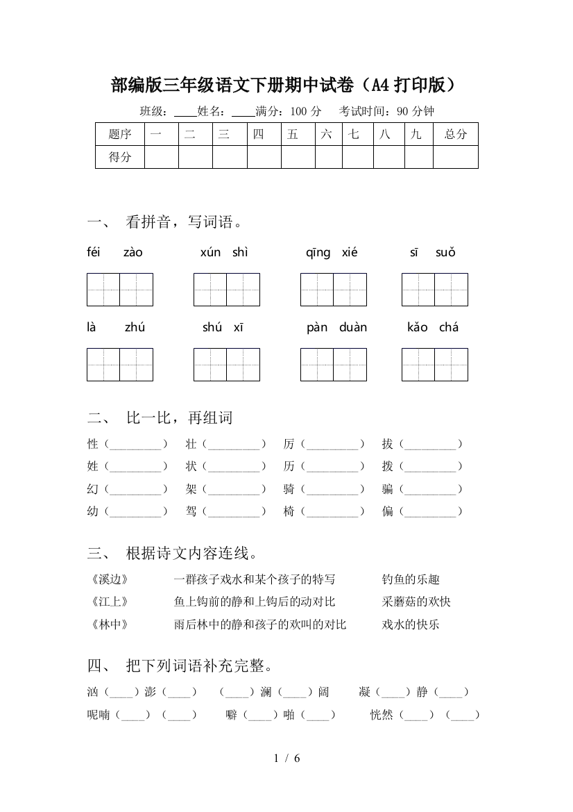 部编版三年级语文下册期中试卷(A4打印版)