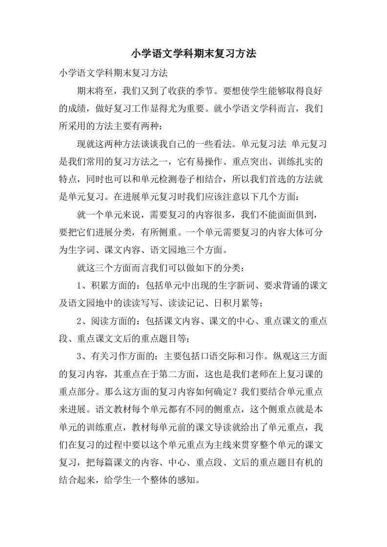 小学语文学科期末复习方法