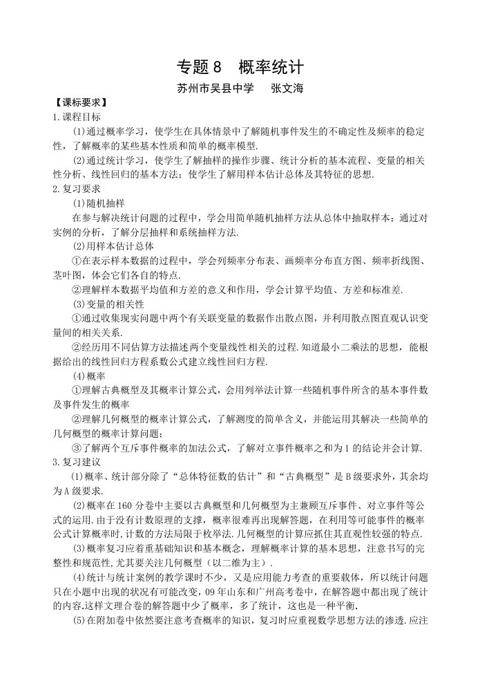 2013江苏省高考高三一轮数学复习专题材料专题08概率统计