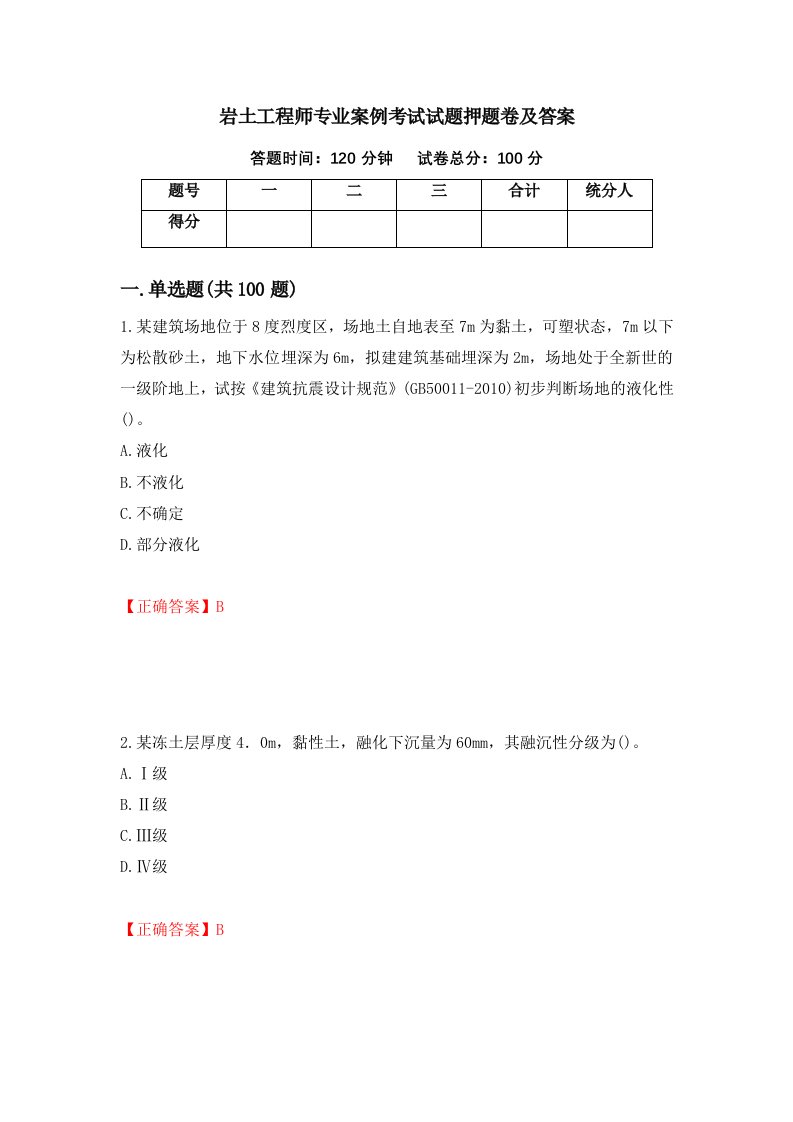 岩土工程师专业案例考试试题押题卷及答案第68卷