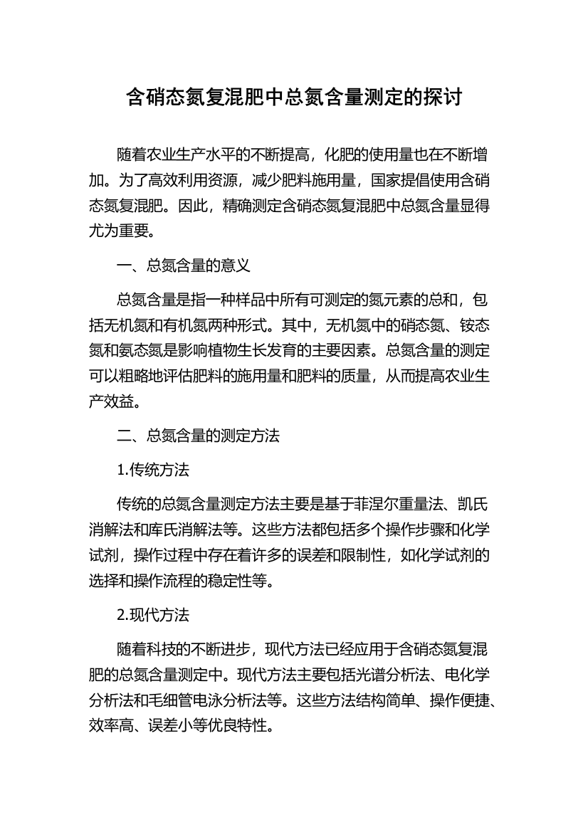 含硝态氮复混肥中总氮含量测定的探讨