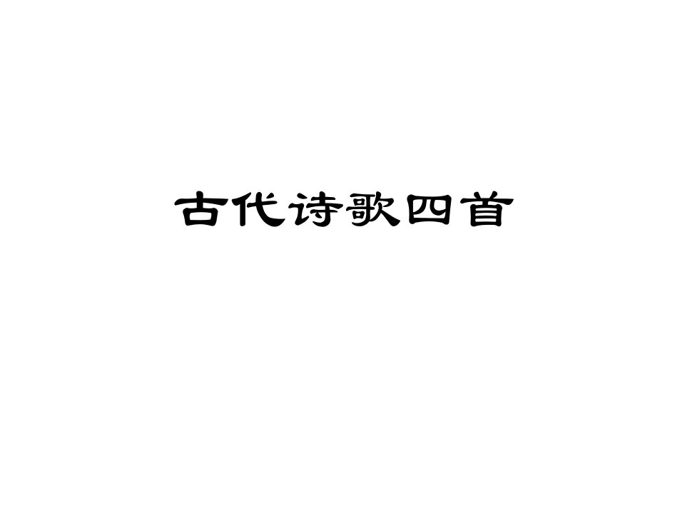 山东省邹平县实验中学七年级语文上册