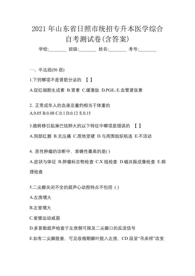 2021年山东省日照市统招专升本医学综合自考测试卷含答案