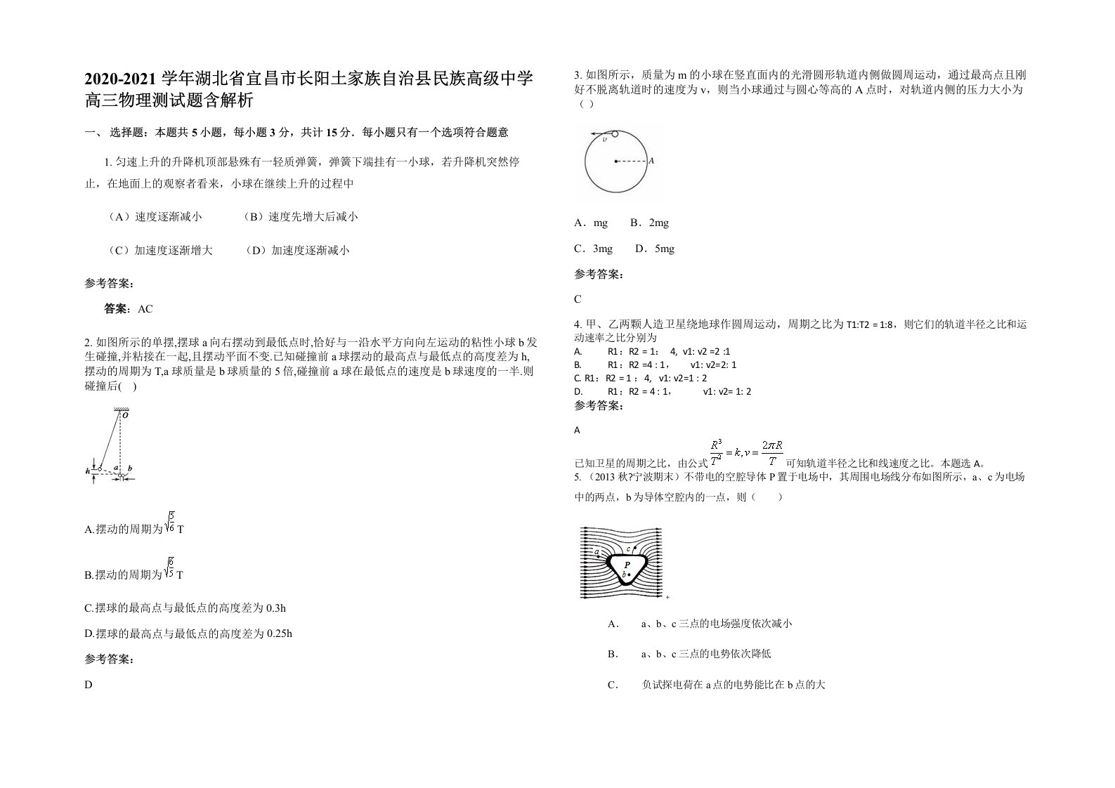 2020-2021学年湖北省宜昌市长阳土家族自治县民族高级中学高三物理测试题含解析