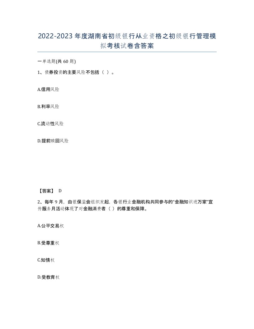 2022-2023年度湖南省初级银行从业资格之初级银行管理模拟考核试卷含答案