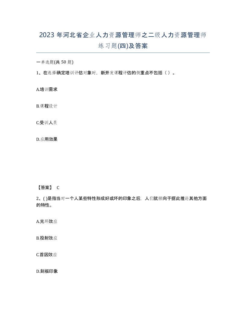 2023年河北省企业人力资源管理师之二级人力资源管理师练习题四及答案