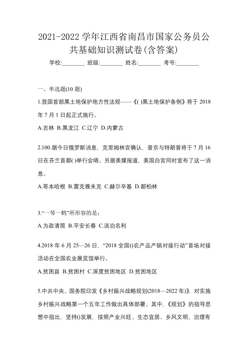 2021-2022学年江西省南昌市国家公务员公共基础知识测试卷含答案