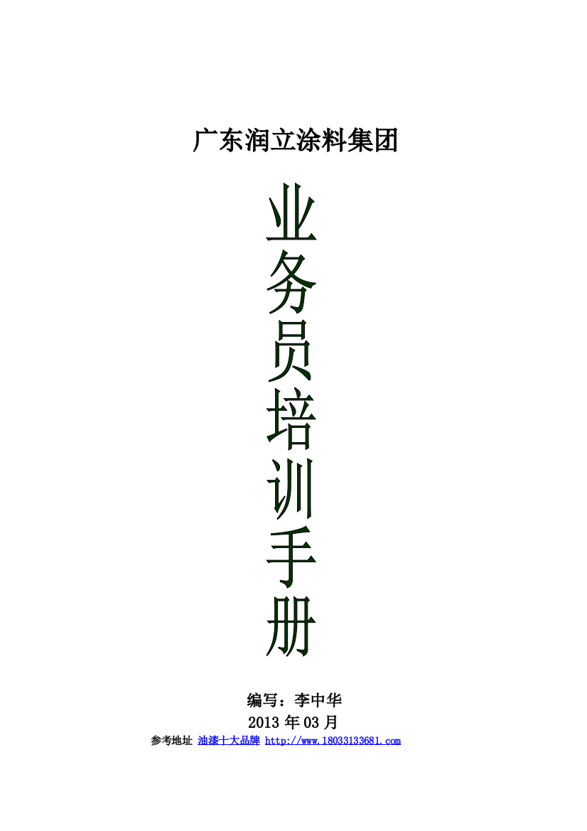 润立涂料业务人员培训手册